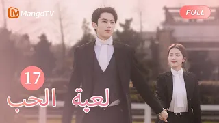ترجمة عربية تشنغ شوي وشي يان يأكلان الوعاء الساخن مع ا لعبة الحب Only For Love EP17 