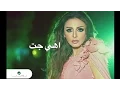 Angham … Ahy Gat | انغام … اهى جت