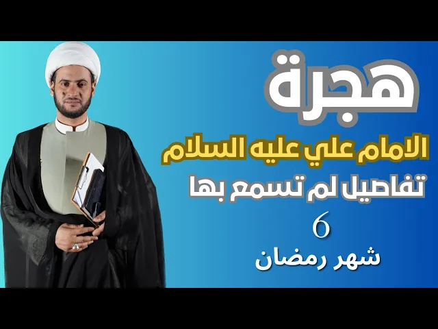 ⁣هجرة الامام علي عليه السلام ونزول الايات فيه || الشيخ سلام العسكري.6 شهر رمضان