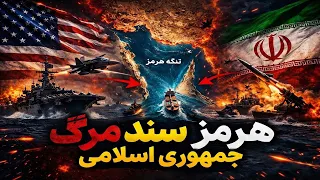از هرمز تا سقوط  تحلیل سناریوی جنگ ایران و آمریکا   دندنها
