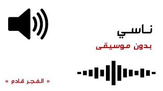 ناسي بدون موسيقى 