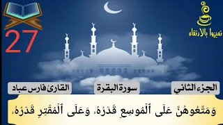 سوره البقره من ايه     الي ايه     بصوت الشيخ فارس عباد دندنها