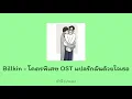 Billkin - โคตรพิเศษ OST แปลรักฉันด้วยใจเธอ