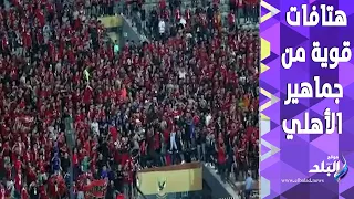 كدة كدة يازمالك الدوري في الجزيرة هتافات قوية من جماهير الأهلي في مباراة فيوتشر 
