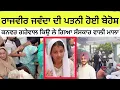 Download Lagu ਕਨਵਰ ਗਰੇਵਾਲ ਕਿਉ ਲੇ ਗਿਆ ਰਾਜਵੀਰ ਜਵੰਦਾ ਦੀ ਸੰਸਕਾਰ ਵਾਲੀ ਮਾਲਾ | ਰਾਜਵੀਰ ਜਵੰਦਾ ਦੀ ਪਤਨੀ ਹੋਈ ਬੇਹੋਸ਼