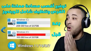 طريقة توفير أكثر من    جيجابايت من مساحة القرص وتنظيف الويندوز من الملفات الزائدة   دندنها