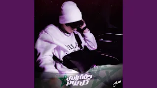 دقة راني كل يوم دندنها