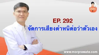 เสียงตำหนิต่อว่าตัวเองคืออะไร และมันส่งผลต่อสุขภาพจิตอย่างไร