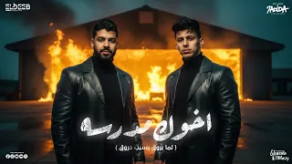 اخوك مدرسة   انا الفخامه انا النزاهه   محمد البصيلي و احمد السويسي   توزيع دولسي برودكشن دندنها