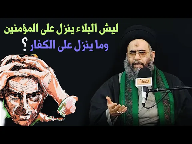 ⁣لماذا ينزل البلاء على المؤمنين ولا ينزل على الكفار ؟ | آية الله السيد عادل العلوي
