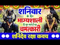 Lagu शनिवार के दिन भाग्यशाली ही सुन पाते है ! चमत्कारी शनि रक्षा कवच | Shanidev Raksha #kavacham