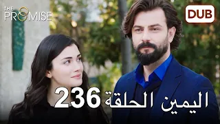 اليمين الحلقة 236 مدبلج عربي 