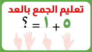تعليم الجمع للأطفال العد على الأصابع أفضل وأسهل طريقة لتعليم الجمع للأطفال Magic Land 