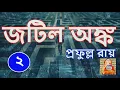 Download Lagu প্রফুল্ল রায় এর জটিল অঙ্ক পর্ব ২ গোপন রহস্য! | Prafulla Roy Jotil Onko P2 | Shilalipi | শিলালিপি