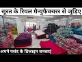 Download Lagu जो चाहिए वह बना कर देंगे // MANUFACTURER IN SURAT, PLAN FABRIC WHOLESALE MARKET.