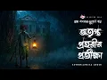 Lagu Otripto Prohorir Protikha - গ্রাম বাংলার ভূতের গল্প | Bengali Audio Story | Gram Banglar Vuter Golpo
