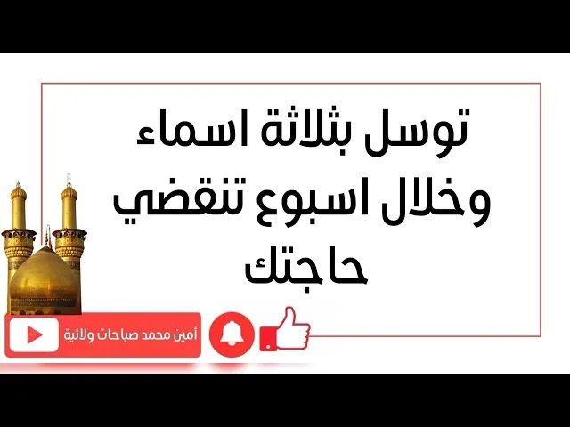 ⁣توسل بهذي الأسماء الثلاث وخلال اسبوع تنقضي حاجتك