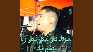 نشوفك ڨبالي تبيعي فلغالي وأنا نعشق فيك 