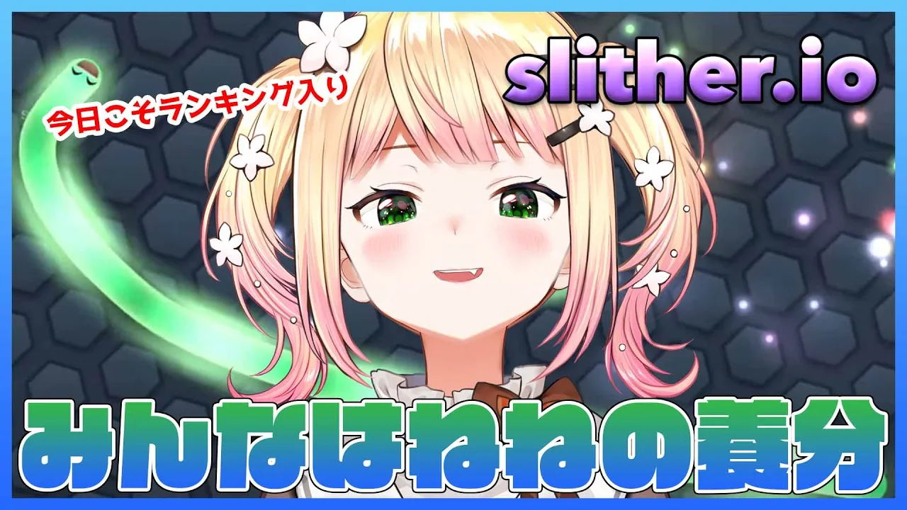 【slither.io -スリザリオ-】?ねねに勝てるやつおりゅ？? 【ホロライブ/桃鈴ねね/ #ねねいろらいぶ 】