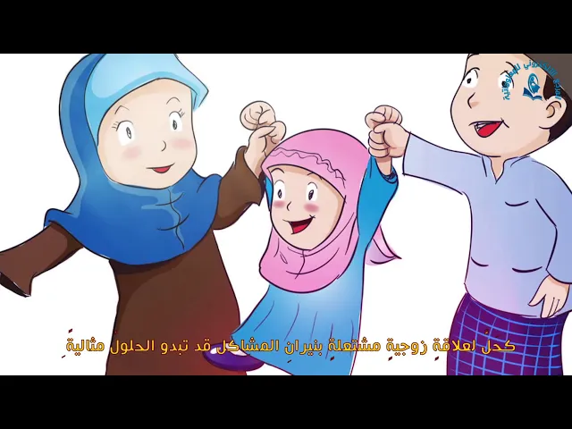 ⁣هل هنالك حل غير الطلاق ؟