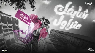 شايفك متزاول شوكولاتة مورو والباقيين جمبك يغور امين خطاب توزيع امجد الجوكر انتاج فيصل العبد 