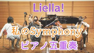 Download 【生演奏】 私のSymphony 【ピアノ五重奏で弾いてみた】 Liella! LOVELIVE! Superstar!!  \ MP3