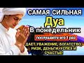 ☝️💖🤲 Дуа В понедельник Очень сложные проблемы будут решены #дуа