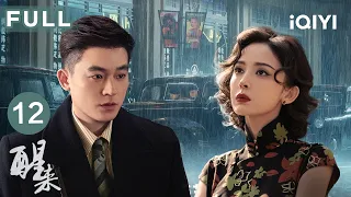 FULL🌒【谍战博弈】醒来 EP12 AWAKEN | 金宝就是“财神”🩸陈开来灌醉田中套话机密💥| 爱奇艺华语剧场 #欧豪 #娜扎 #冯绍峰 #江疏影