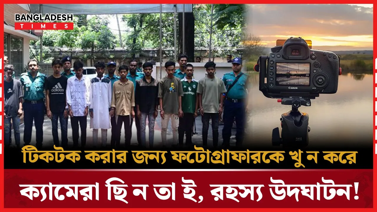 টিকটক করতে ফটোগ্রাফারকে হত্যা করে ক্যামেরা ছিনতাই, গ্রেপ্তার ১০