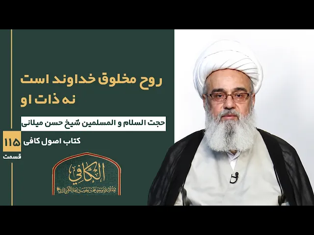⁣کتاب الکافی (قسمت صد و پانزده)؛ روح مخلوق خداوند است نه ذات او- مدرس: شیخ حسن میلانی