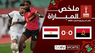 ملخص مباراة أنغولا ومصر (0-0) | كأس أمم إفريقيا المغرب 2025 - الجولة 3