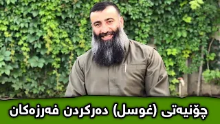 چۆنیەتی  غوسل  دەرکردن   فەرزەکان    مامۆستا هەڵۆ دندنها