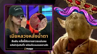 บทเรียนที่ซ่อนอยู่ในข่าวผัวเมีย