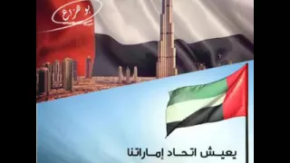 أقوم احتراما لهذا العلم أقوم احتراما لهذا العلم الامارات 