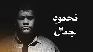 سورة القيامة كامله للقارئ محمود جمال من أجل الأصوات إلي هتسمعها 