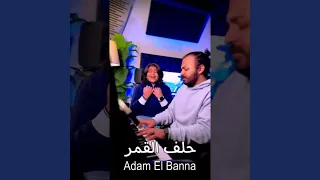حلف القمر   بصوت ادم البنا دندنها