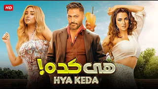 حصريا فيلم هي كده بطولة تامر حسني و هنا الزاهد و درة FULL HD 