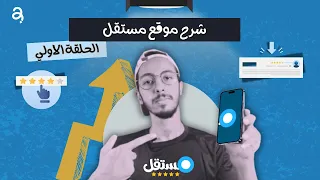 شرح موقع مستقل للمبتدئين   الربح من الانترنت للمبتدئين دندنها