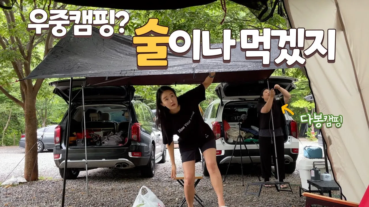Sub [우중캠핑] 똑같아 일 년 전에도 비가 내리고 타프를 헤맸지 그리고 난 술에 취했고 기분이 닐리리만보였어ㅣ더블캠핑ㅣ음식센스미쳤음ㅣ먹방 술방 야 너두 할 수 있어ㅣ캠핑음식추천 サムネイル