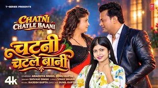 CHATNI CHATLE BAANI 🔥| Shivani Singh | Latest Bhojpuri Song 2026 | Ardhya Singh, Sonu Gupta T-Series