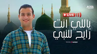عمر أحمد بث مباشر ياللي انت رايح للنبي 
