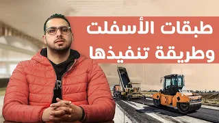 أنواع طبقات الأسفلت الأساسية لعمل الطريق ومواصفاتها  شرح تفصيلي  دندنها