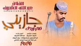 جديد 2026 الفنان المبدع عبدالله الشريف جازيني في ريدك  جديد 2026 الفنان المبدع عبدالله الشريف جازيني في ريدك