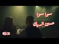 Hussein Al Deek - Sawa Sawa (2021) / حسين الديك - سوا سوا
