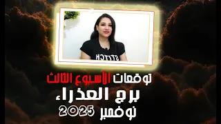 برج العذراء توقعات الاسبوع الثالث من شهر نوفمبر 2025 