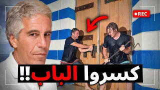 مشاهير داهموا أماكن ابستين الخاصة   دندنها
