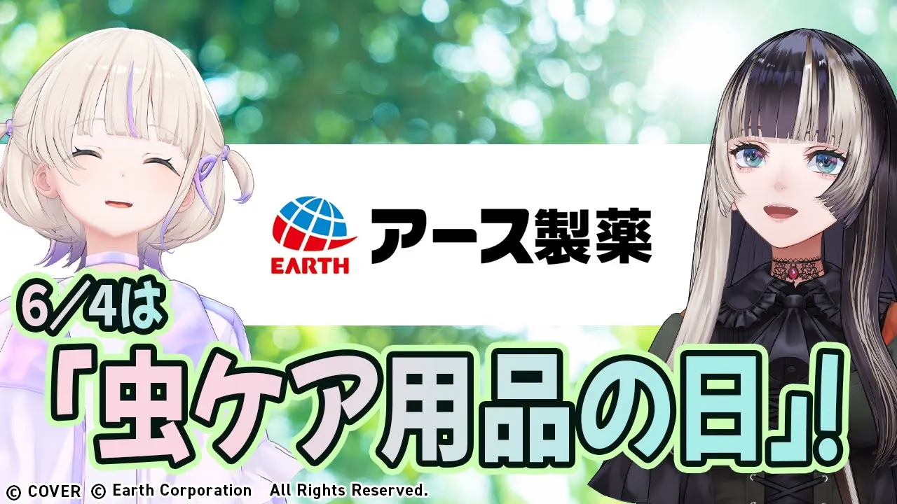 【 #虫ケア用品の日2025 】夏に備えろ！らではじと学ぶ虫ケア【儒烏風亭らでん/轟はじめ #ReGLOSS 】