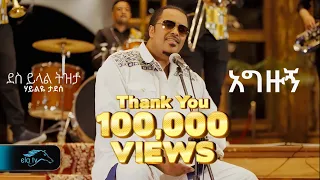 Haileye Tadese Agezugn ሃይልዬ ታደሰ አግዙኝ New Ethiopian Music 2025 Official Music Video 