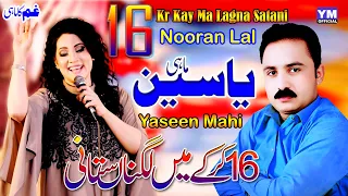 16 kar kay main lagna satani yaseen mahi u0026 nooran lal latest punjabi song