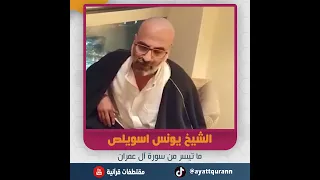 الشيخ يونس اسويلص ما تيسر من سورة آل عمران 